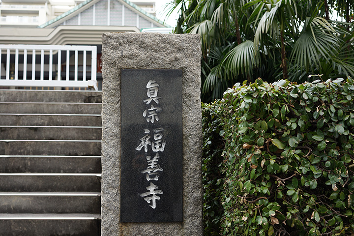 福善寺とは